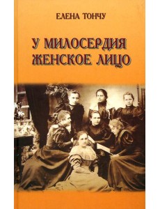 У милосердия женское лицо