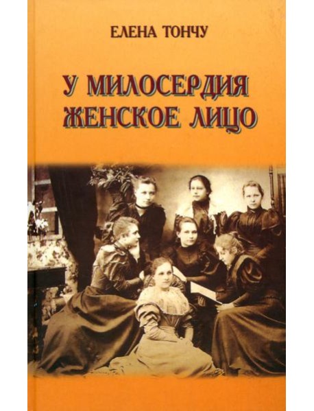 У милосердия женское лицо