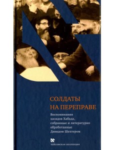 Солдаты на переправе