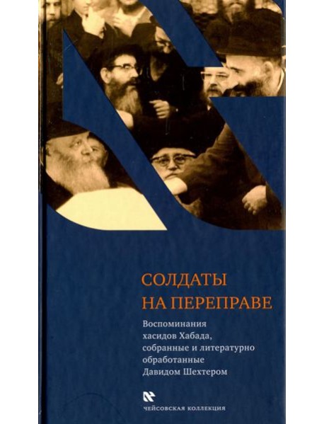 Солдаты на переправе