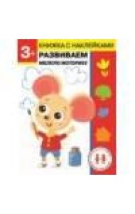 Дошкольная академия Елены Ульевой 3 года. Развиваем мелкую моторику