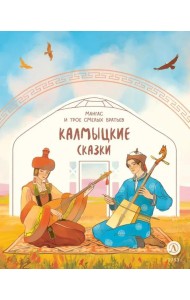 Мангас и трое смелых братьев. Калмыцкие сказки