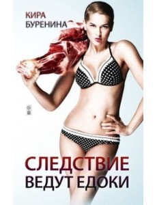 Следствие ведут едоки Следствие ведут едоки