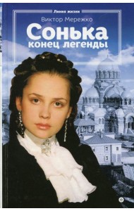 Сонька. Конец легенды