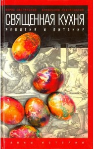 Священная кухня. Религия и питание