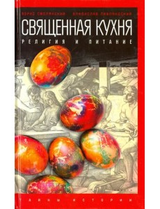 Священная кухня. Религия и питание Священная кухня. Религия и питание
