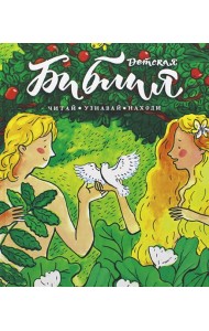 Библия детская: Читай, узнавай, находи