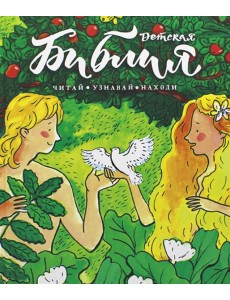 Библия детская: Читай, узнавай, находи