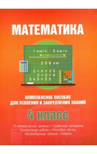 Математика. Комплексное пособие для усвоения и закрепления знаний