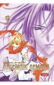 Дневник демона. Том 3