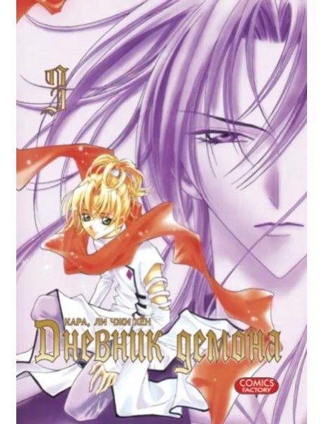 Дневник демона. Том 3