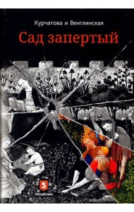 Лето по Даниилу Андреевичу. Сад запертый