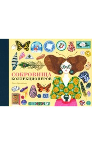 Сокровища коллекционеров