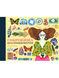 Сокровища коллекционеров Сокровища коллекционеров