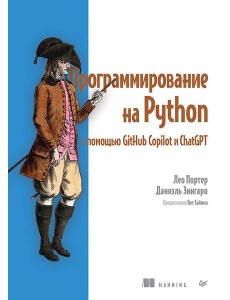Программирование на Python с помощью GitHub Copilot и ChatGPT.