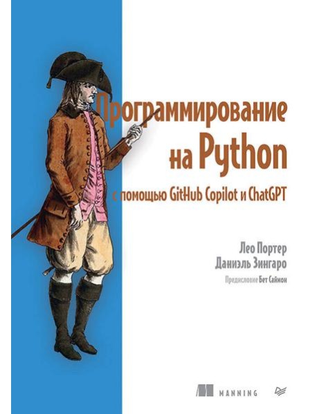Программирование на Python с помощью GitHub Copilot и ChatGPT.