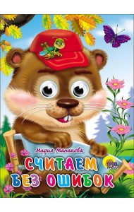 Считаем Без Ошибок