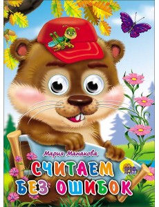 Считаем Без Ошибок