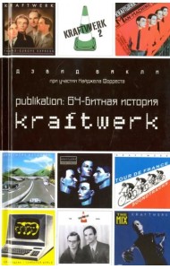 Publikation:64-битная история Kraftwerk