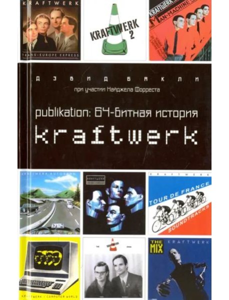 Publikation:64-битная история Kraftwerk