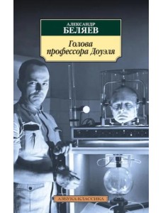 Голова профессора Доуэля Голова профессора Доуэля