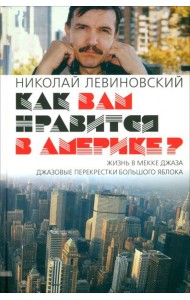 Как вам нравится в Америке?