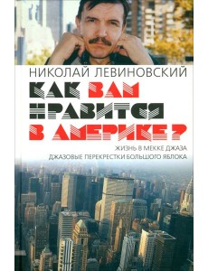 Как вам нравится в Америке?