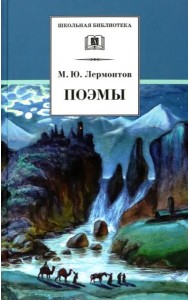 ШБ Лермонтов. Поэмы