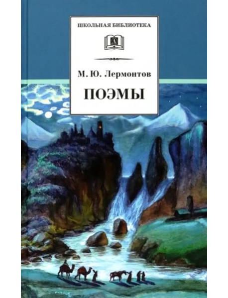 ШБ Лермонтов. Поэмы