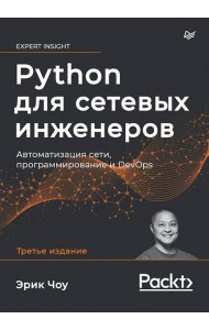 Python для сетевых инженеров. Автоматизация сети, программирование и DevOps