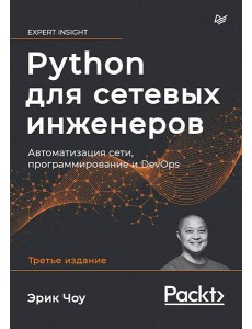 Python для сетевых инженеров. Автоматизация сети, программирование и DevOps Python для сетевых инженеров. Автоматизация сети, программирование и DevOps