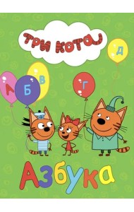 Три кота. Азбука
