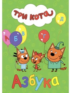 Три кота. Азбука