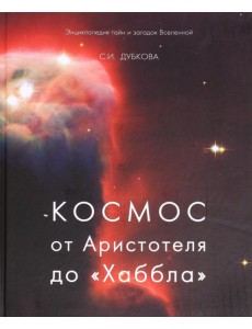 Космос от Аристотеля до "Хаббла"