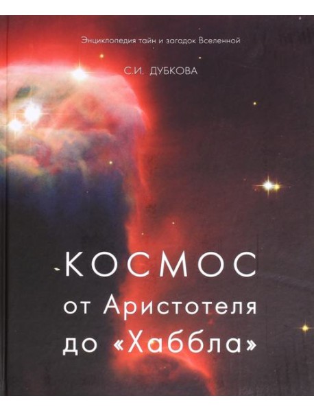 Космос от Аристотеля до "Хаббла"