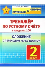 Тренажёр по устному счёту в пределах 100.2кл.Слож.с переходом через десяток