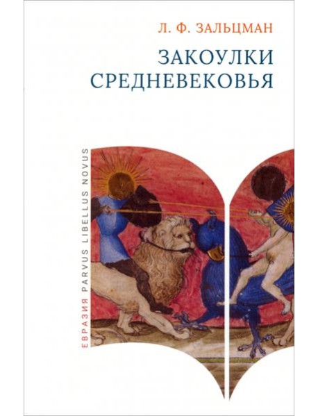 Закоулки Средневековья