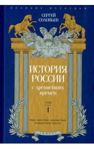 История России с древнейших времен. Том 1