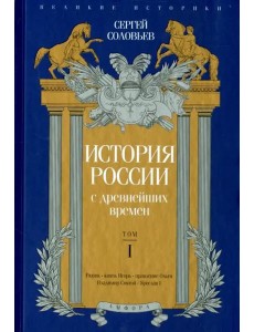 История России с древнейших времен. Том 1
