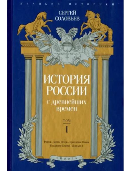История России с древнейших времен. Том 1