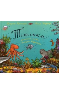 Тюлька.Маленькая рыбка и большая выдумщица