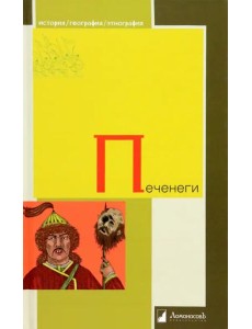 Печенеги