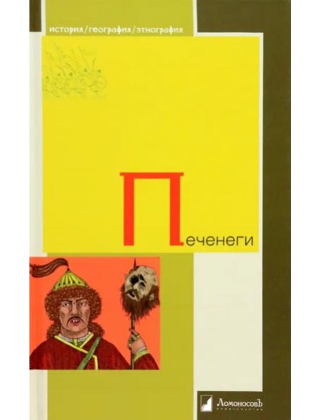 Печенеги