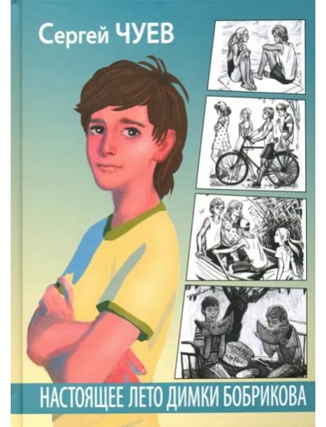 Настоящее лето Димки Бобрикова