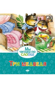 Три медведя