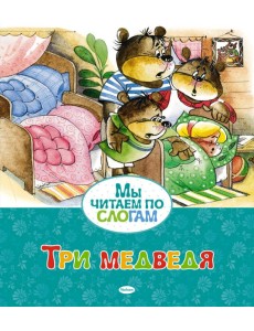 Три медведя