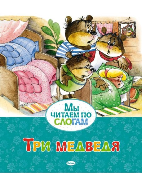 Три медведя