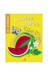 Я ЛЮБЛЮ РИСОВАТЬ 3-5 лет. Фрукты и ягоды