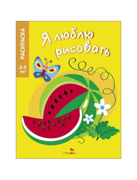 Я ЛЮБЛЮ РИСОВАТЬ 3-5 лет. Фрукты и ягоды