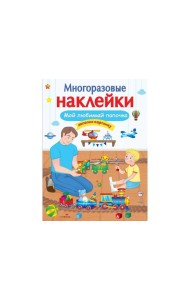 МНОГОРАЗОВЫЕ НАКЛЕЙКИ. Мой любимый папочка